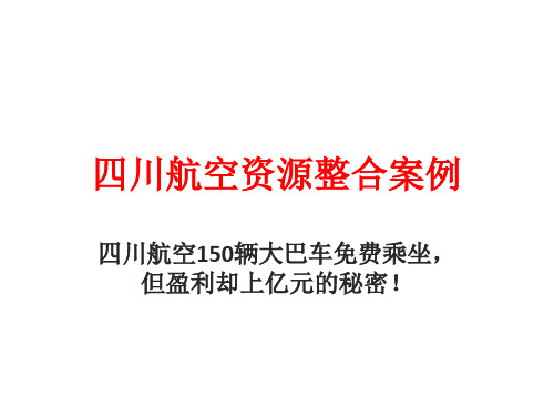 四川航空-资源整合经典案例