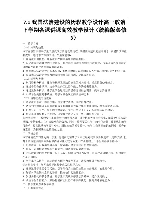 7.1我国法治建设的历程教学设计高一政治下学期备课讲课高效教学设计(统编版必修3)