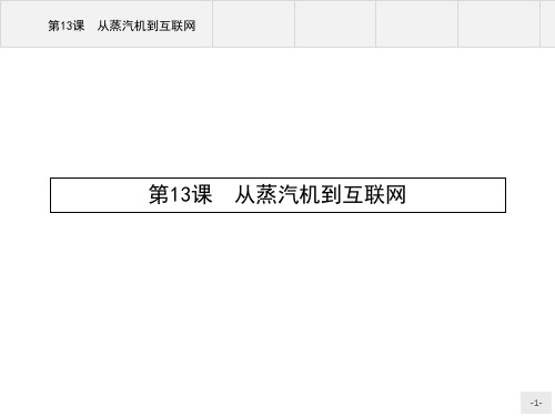 高中历史必修三人教版：第13课 从蒸汽机到互联网