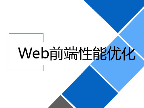 Web前端性能优化