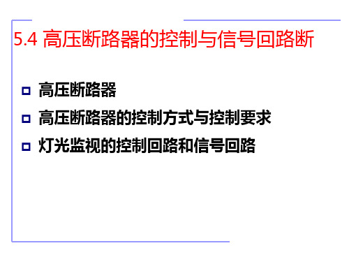 中职教育-《现代供配电技术》课件：第5章  供配电系统二次接线(4)国防工业出版社.ppt