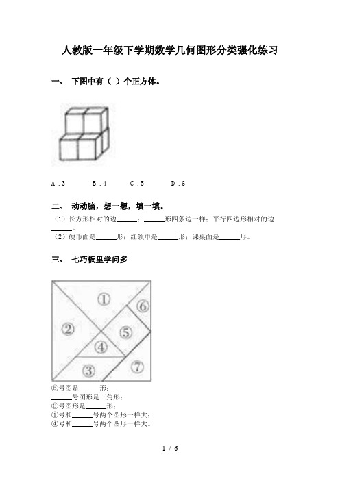 人教版一年级下学期数学几何图形分类强化练习