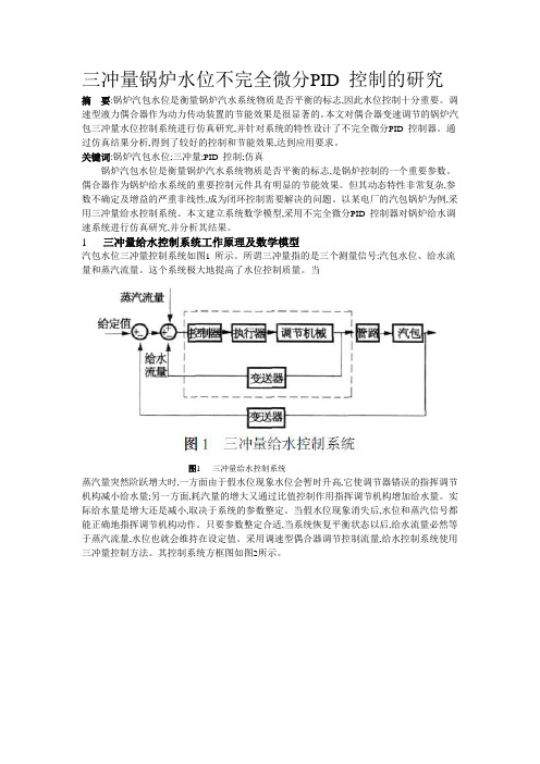 三冲量锅炉水位不完全微分PID_控制的研究