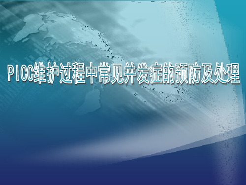 PICC维护过程中出现的并发症预防及护理ppt课件