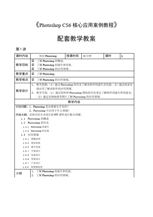 PhotoshopCS6核心应用案例教程-教学教案