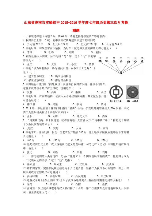 山东省济南市实验初中2015-2016学年度七年级历史第三次月考检测题(无答案)