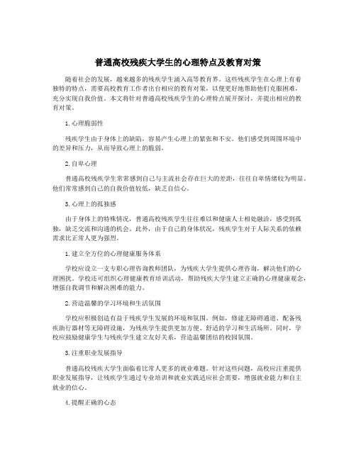 普通高校残疾大学生的心理特点及教育对策