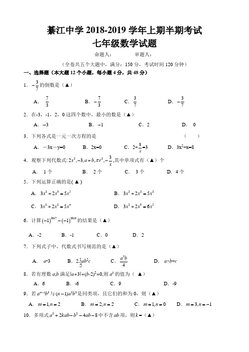 綦江中学2018-2019学年上期半期考试七年级数学试题及评分标准