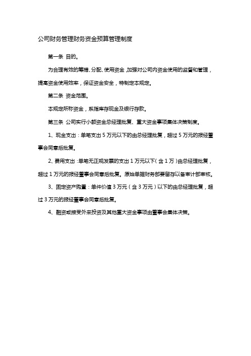 公司财务管理财务资金预算管理制度