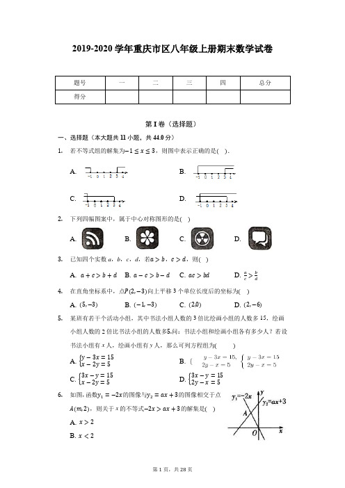 2019-2020学年重庆市区八年级上册期末数学试卷