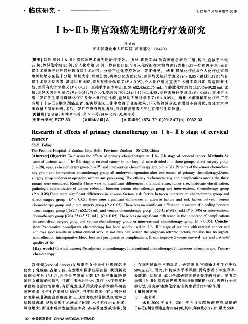 Ⅰb～Ⅱb期宫颈癌先期化疗疗效研究