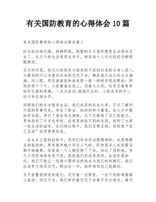 有关国防教育的心得体会10篇