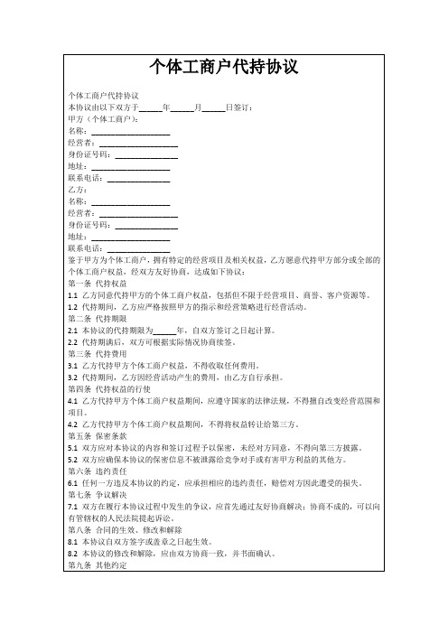 个体工商户代持协议