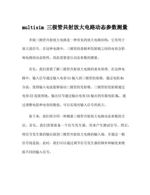 multisim 三极管共射放大电路动态参数测量