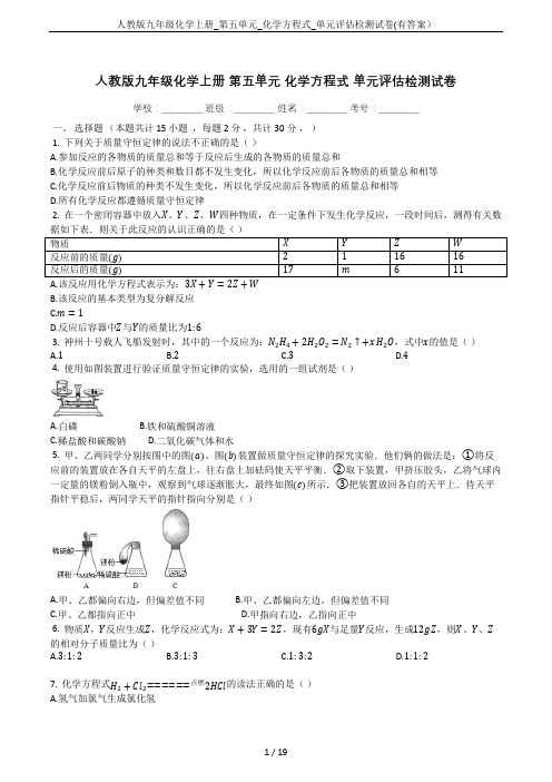 人教版九年级化学上册_第五单元_化学方程式_单元评估检测试卷(有答案)