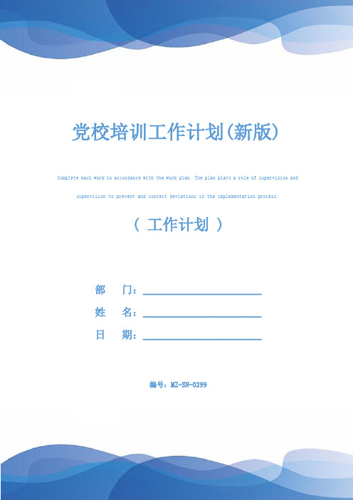 党校培训工作计划(新版)