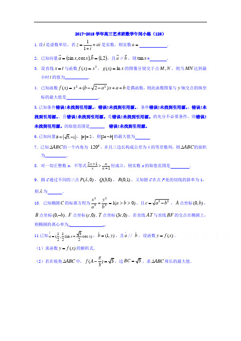 江苏省沭阳县建陵高级中学2017-2018学年高三艺术班数学午间小练128 Word版含答案