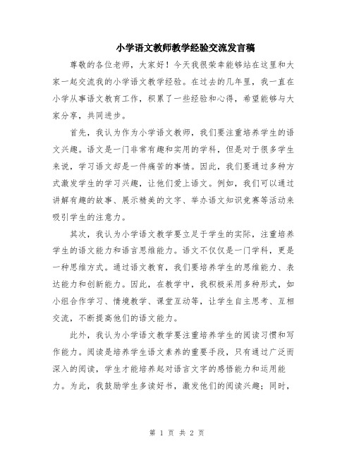 小学语文教师教学经验交流发言稿