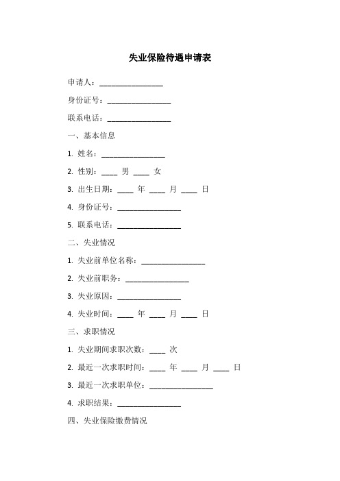 失业保险待遇申请表