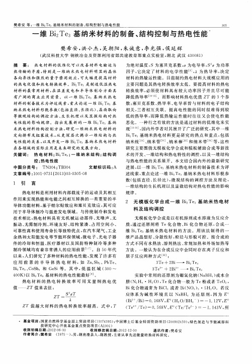 一维Bi_2Te_3基纳米材料的制备、结构控制与热电性能