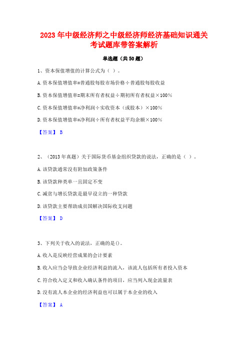 2023年中级经济师之中级经济师经济基础知识通关考试题库带答案解析