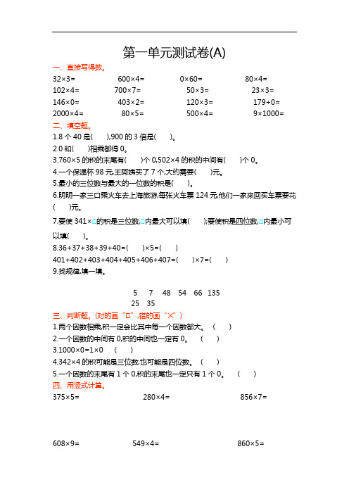 20秋北京课改版数学三年级上册 第一单元测试卷(A)