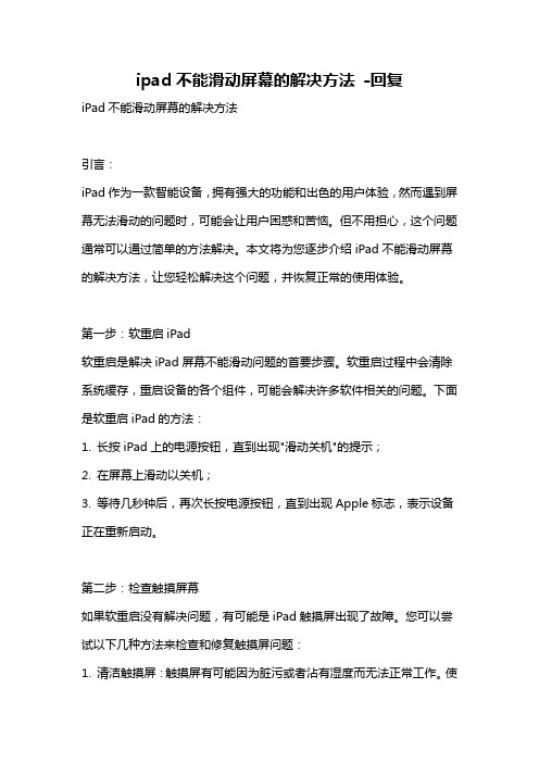 ipad不能滑动屏幕的解决方法 -回复