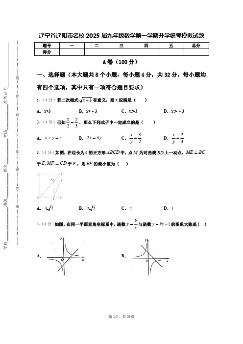 辽宁省辽阳市名校2025届九年级数学第一学期开学统考模拟试题【含答案】