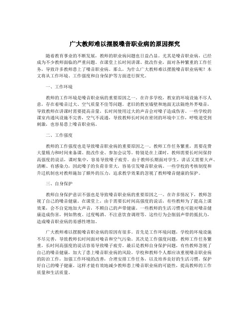 广大教师难以摆脱嗓音职业病的原因探究