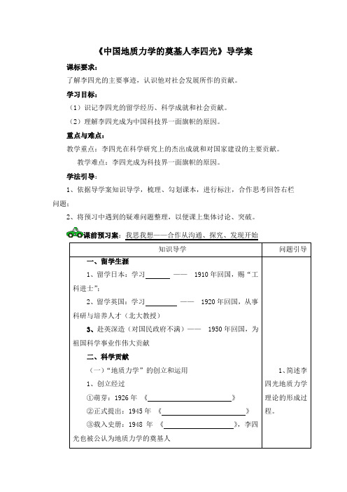 人教版高中历史选修4 6.3《中国地质力学的奠基人李四光》导学案2