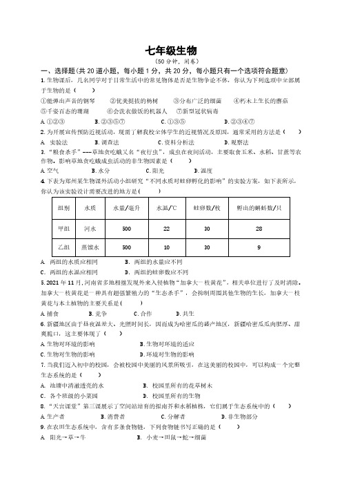 河南省郑州市惠济区2022—2023学年七年级上学期第一次月考生物试题(含答案)