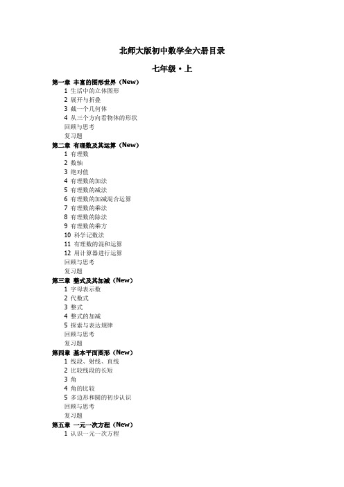 北师大版数学初中全六册教材目录,超详细