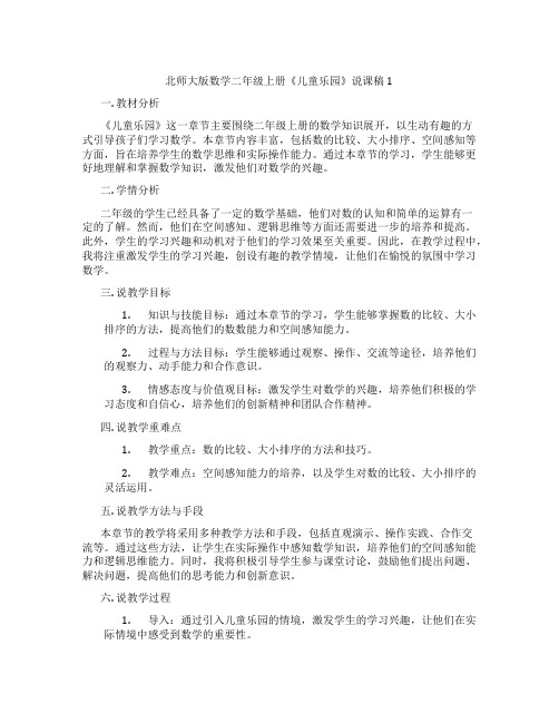 北师大版数学二年级上册《儿童乐园》说课稿1