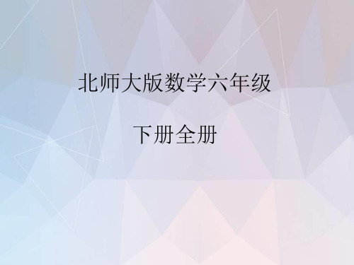 北师大版数学六年级下册全册ppt课件 (完整)