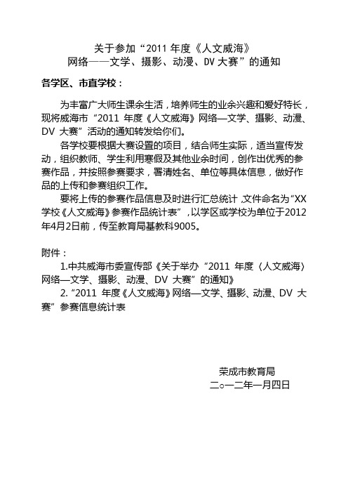 关于参加“2011年度《人文威海》网络—文学、摄影、动漫、DV 大赛的通知