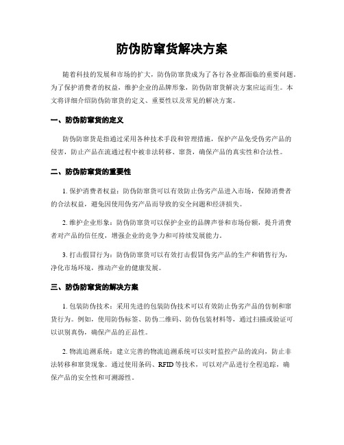 防伪防窜货解决方案