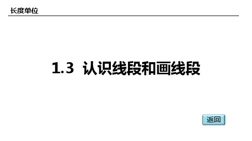 人教版(2023版)小学数学二年级上册：1-3 认识线段和量画线段