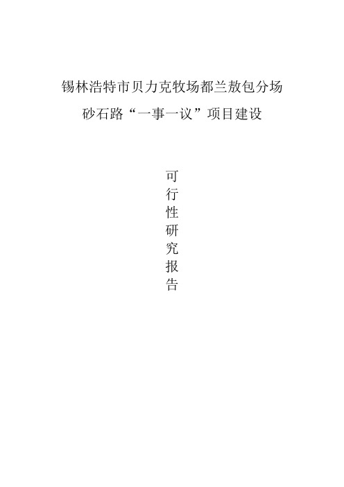 砂石路项目建设可行性研究报告