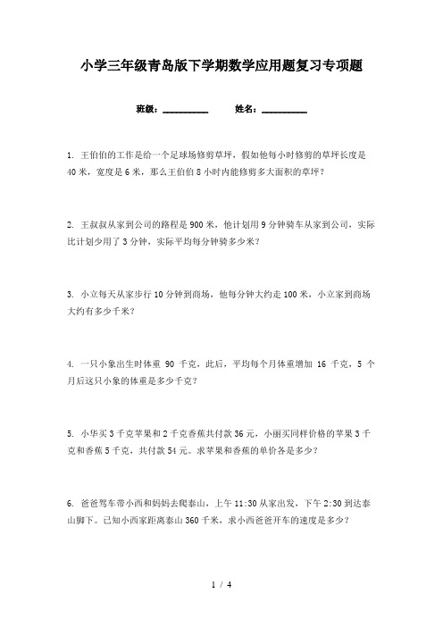 小学三年级青岛版下学期数学应用题复习专项题