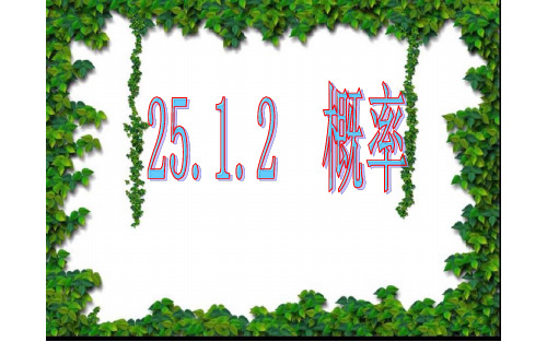 人教版九年级上册数学第二十五章25.1.2 概率