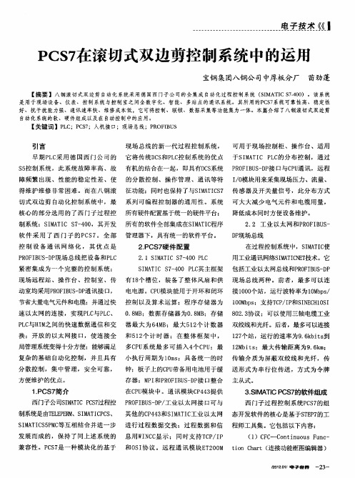 PCS7在滚切式双边剪控制系统中的运用
