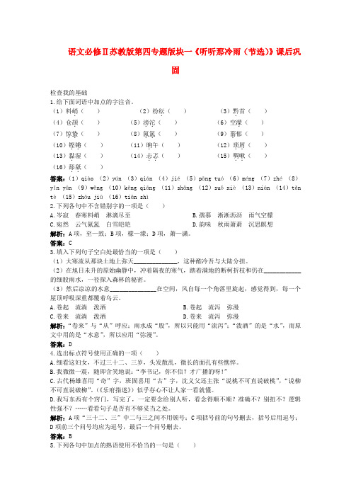 高中语文 第四专题版块一《听听那冷雨(节选)》