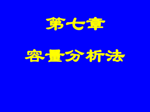 容量分析法资料