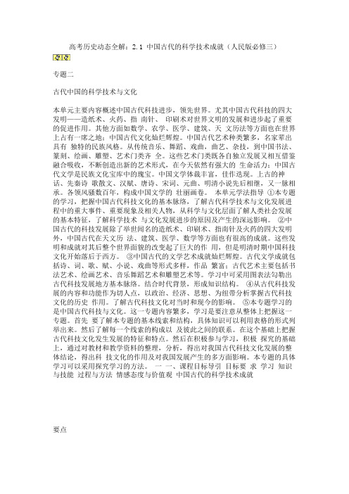 高考历史动态全解:2.1 中国古代的科学技术成就(人民版必修三)
