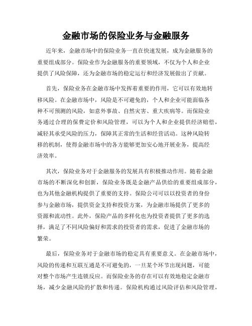 金融市场的保险业务与金融服务