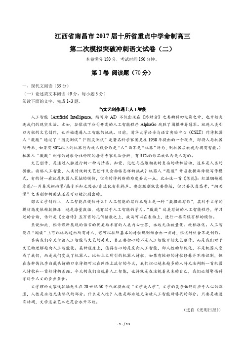 江西省南昌市十所省重点中学命制高三第二次模拟突破冲刺语文试卷(二)有答案