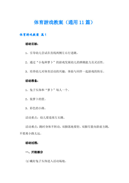 体育游戏教案(通用11篇)