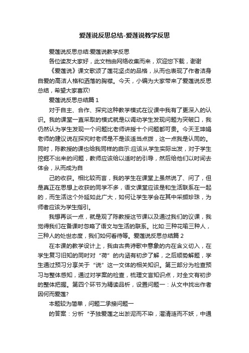 爱莲说反思总结-爱莲说教学反思