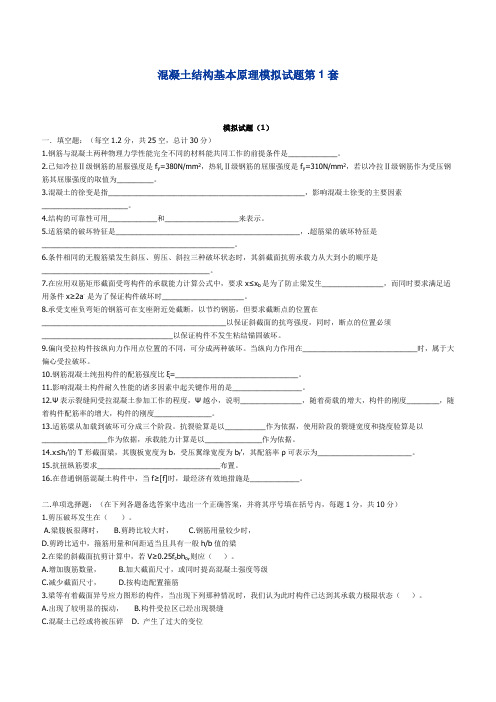 混凝土结构基本原理模拟试题第1套