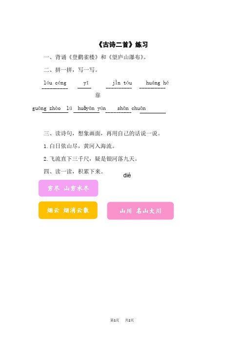 小学语文二年级上册 3《8 古诗二首》作业单